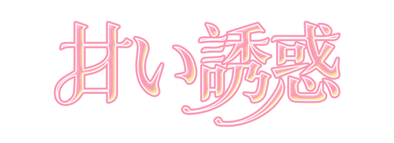 甘い誘惑